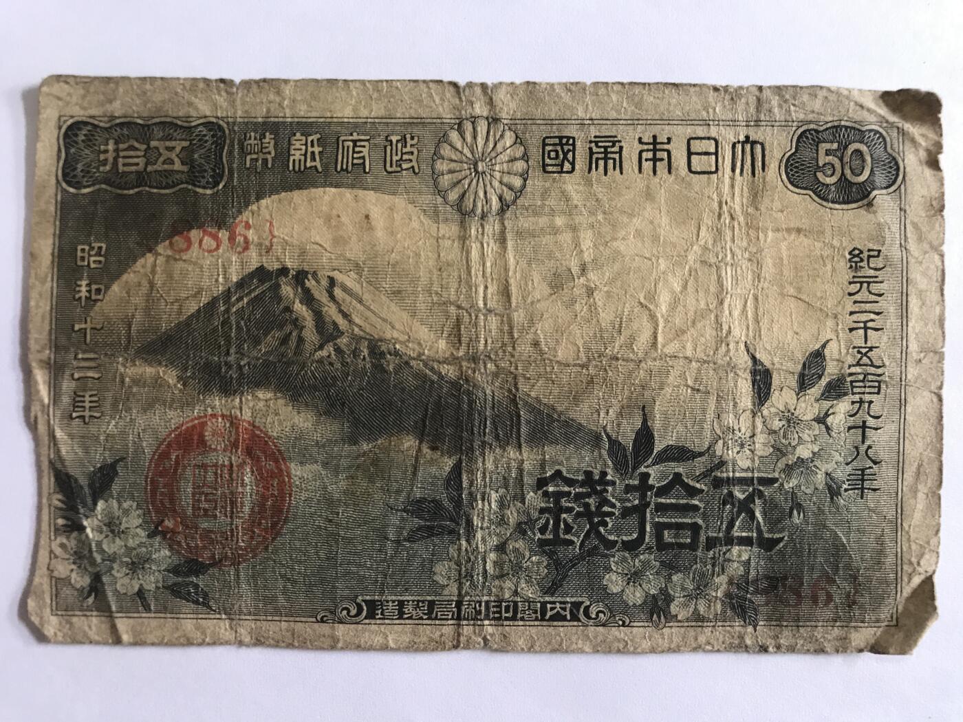 第788期  纸币专场 （无押金，捡漏，全场50包邮，偏远地区除外，接收代拍业务，本店十天发一次货） 日本五十钱