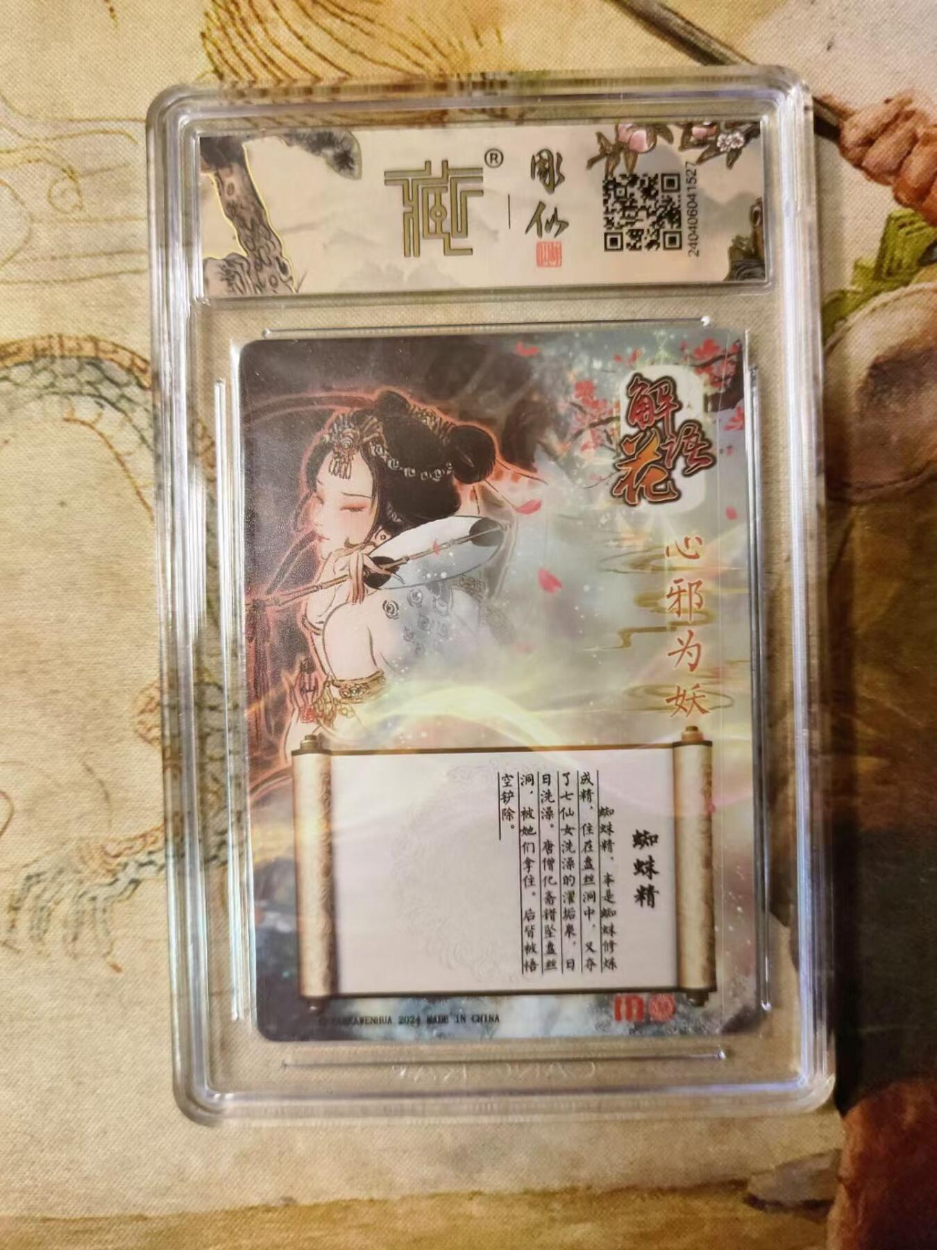 龙虎拍卖第贰期 燎原解语花 彫仙蜘蛛精琉光浮雕评级卡 9.5分