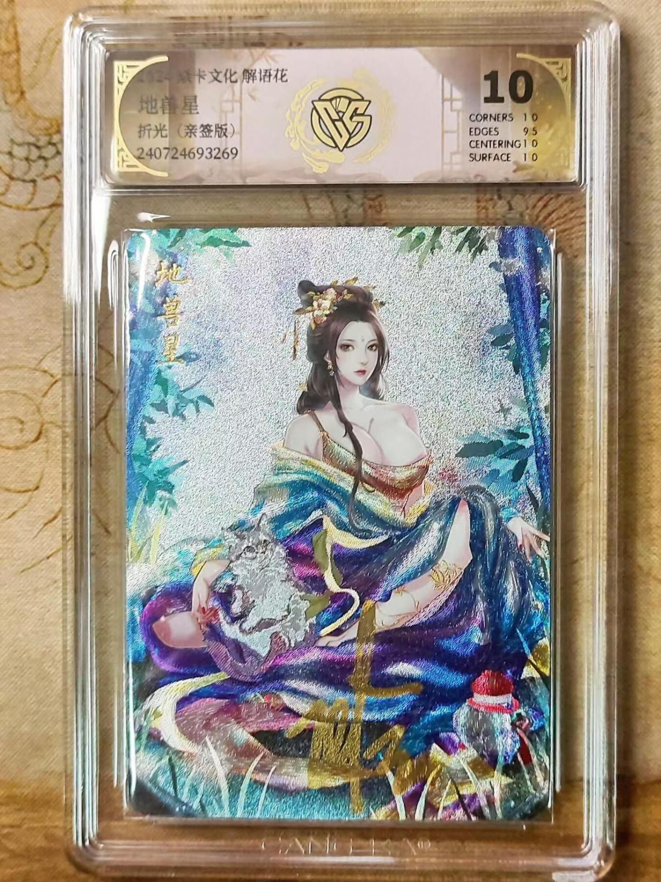 龙虎拍卖第贰期 燎原解语花第四弹 地兽星亲签评级卡 10分