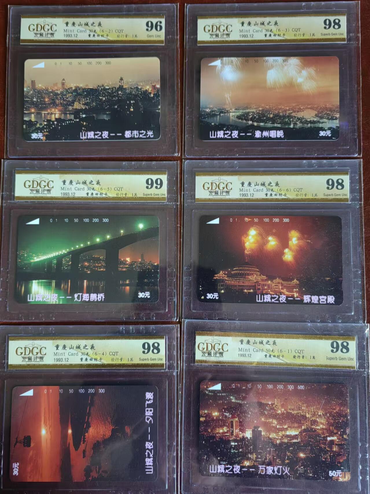 【琪哥网】评级磁卡综合场(十四） 【公藏96-99】重庆山城之夜
