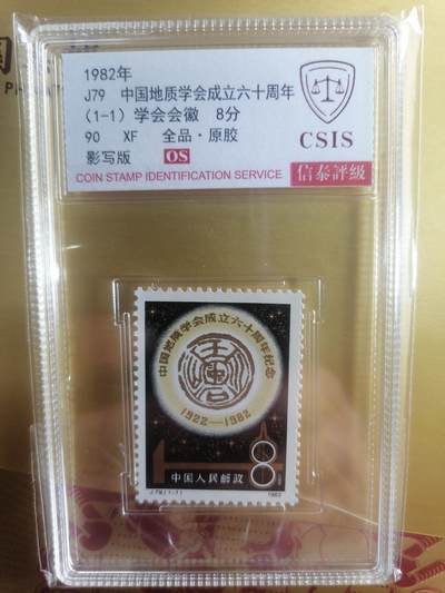 邮票专场 - J79中国地质学会成立六十周年
