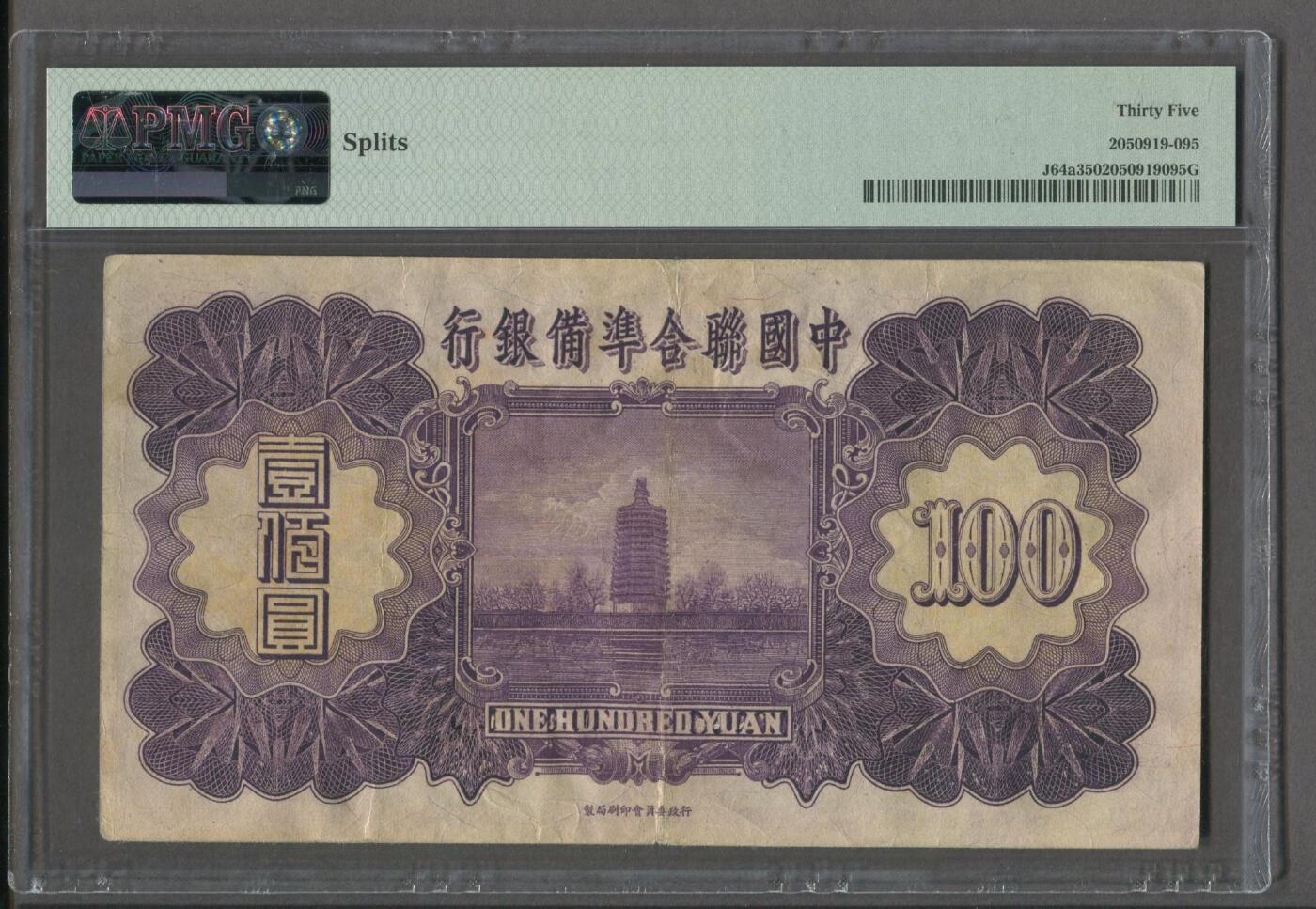 中国联合准备银行壹百圆紫龙  
