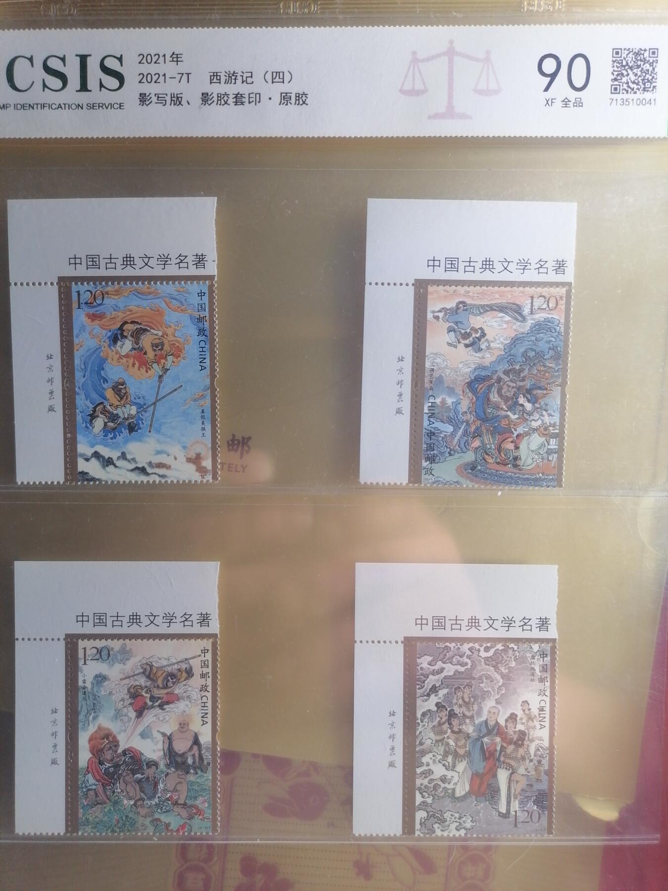 邮票专场 2021-7T西游记