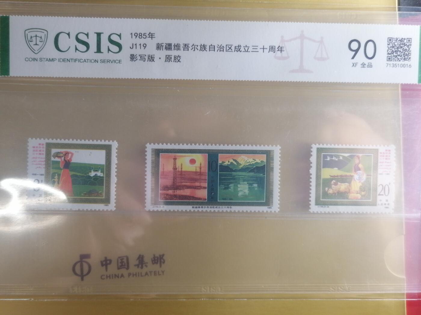 邮票专场 J119新疆维吾尔族自治区成立三十周年