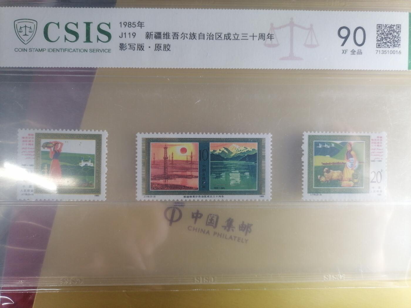 邮票专场 J119新疆维吾尔族自治区成立三十周年