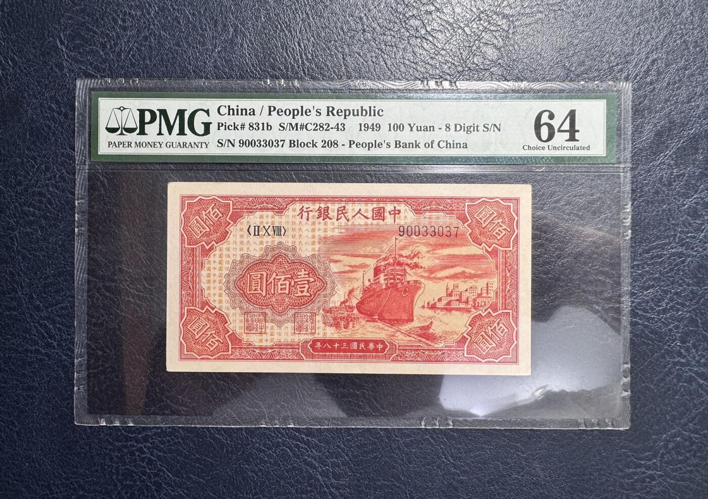 收藏联盟Quantum Auction 第374期拍卖  中国人民银行1949年100元 PMG64 号码全程无4 红轮船