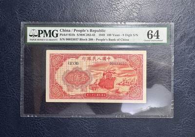 收藏联盟Quantum Auction 第374期拍卖  - 中国人民银行1949年100元 PMG64 号码全程无4 红轮船