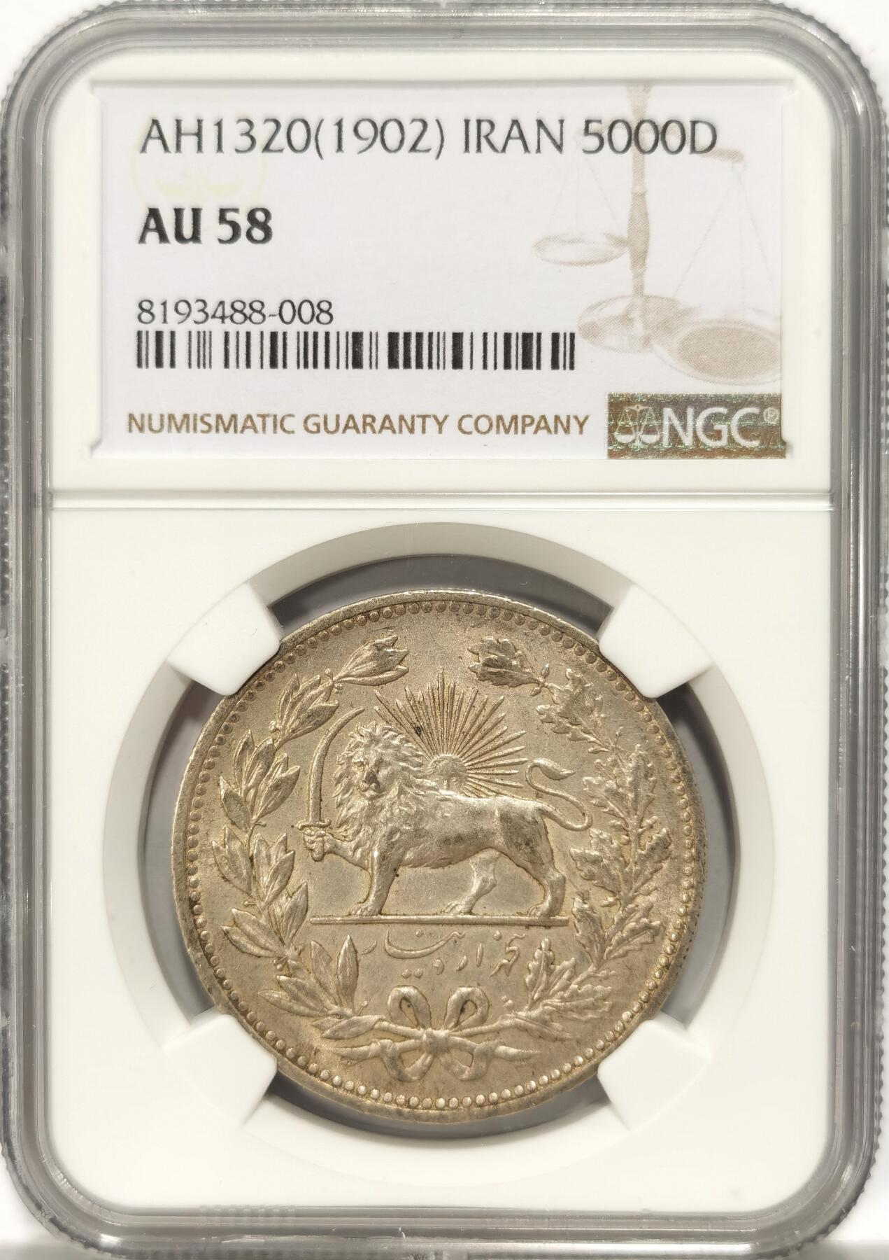 博洋堂世界钱币拍卖第090期（全场包邮） NGC AU58 伊朗1902年狮子拿刀5000第纳尔银币，光度非常好，ms级别的细节。