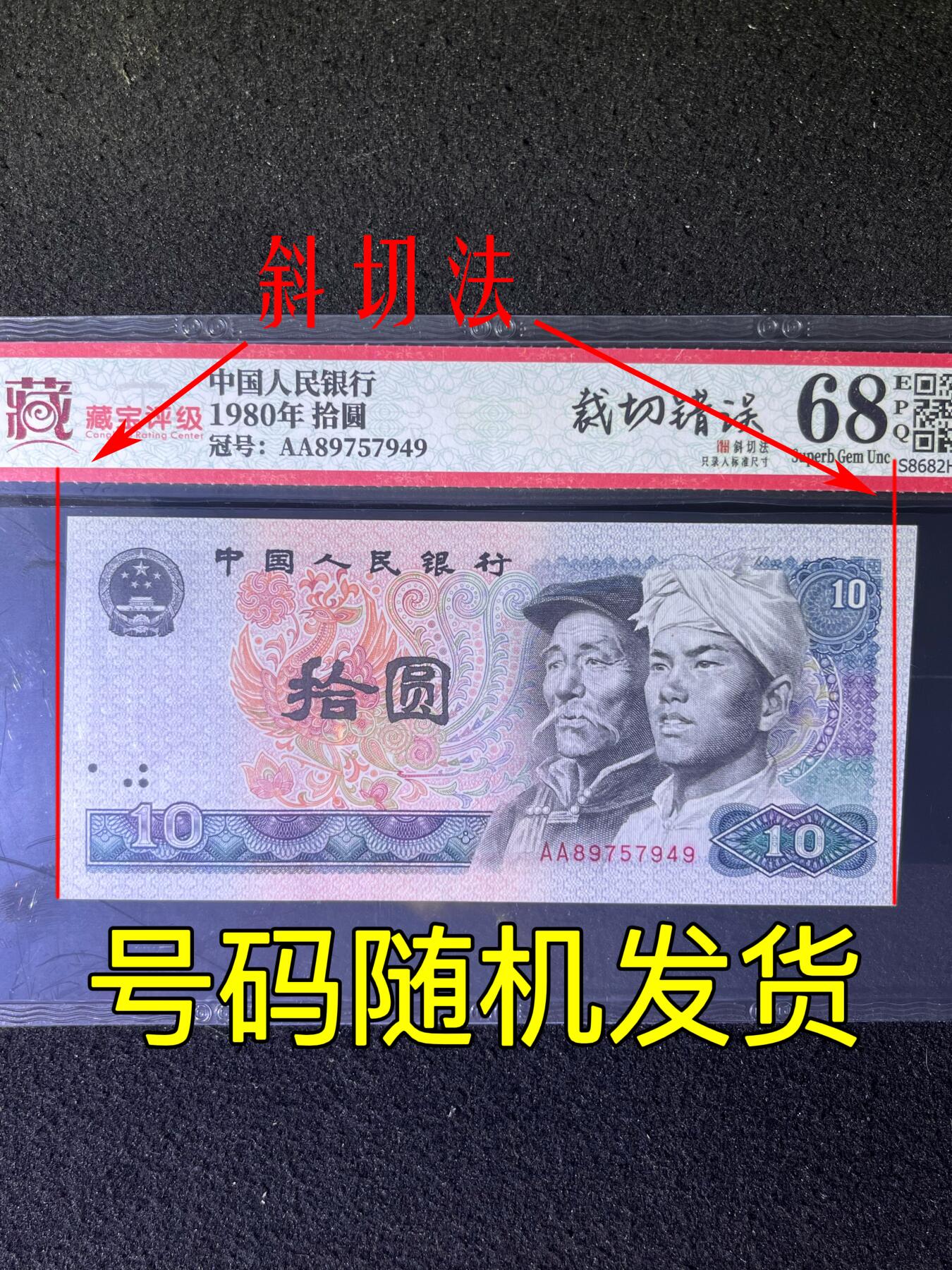 【错版】1980年拾圆，裁切错误·斜切法，68分，号码随机发货！