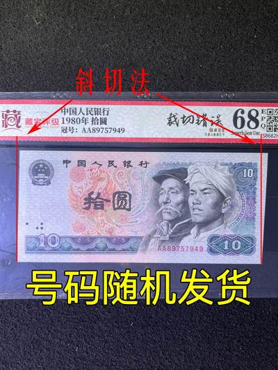 【错版】1980年拾圆，裁切错误·斜切法，68分，号码随机发货！ - 【错版】1980年拾圆，裁切错误·斜切法，68分，号码随机发货！