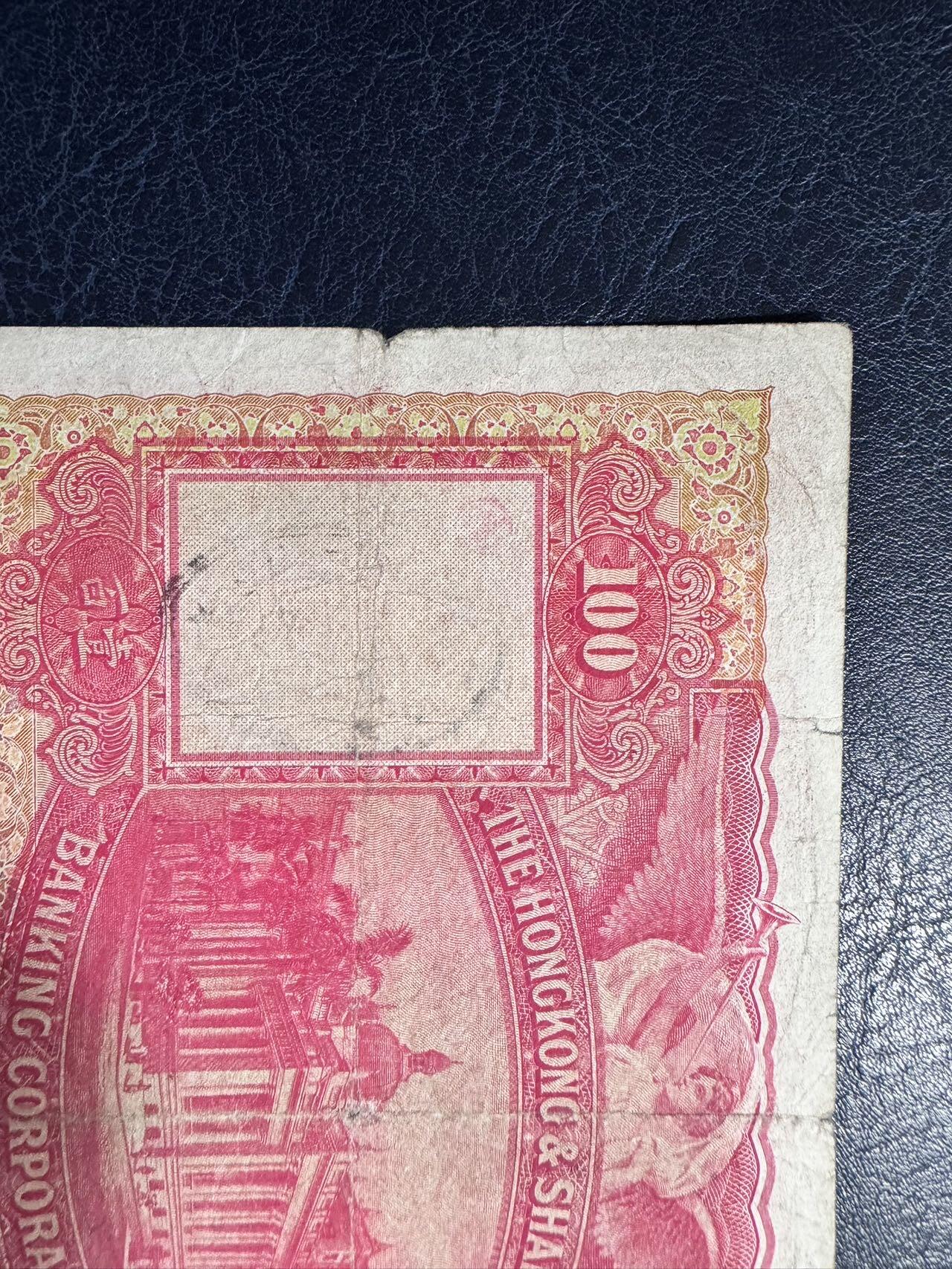 收藏联盟Quantum Auction 第374期拍卖  香港汇丰银行1947年100元 品相如图 大圣书