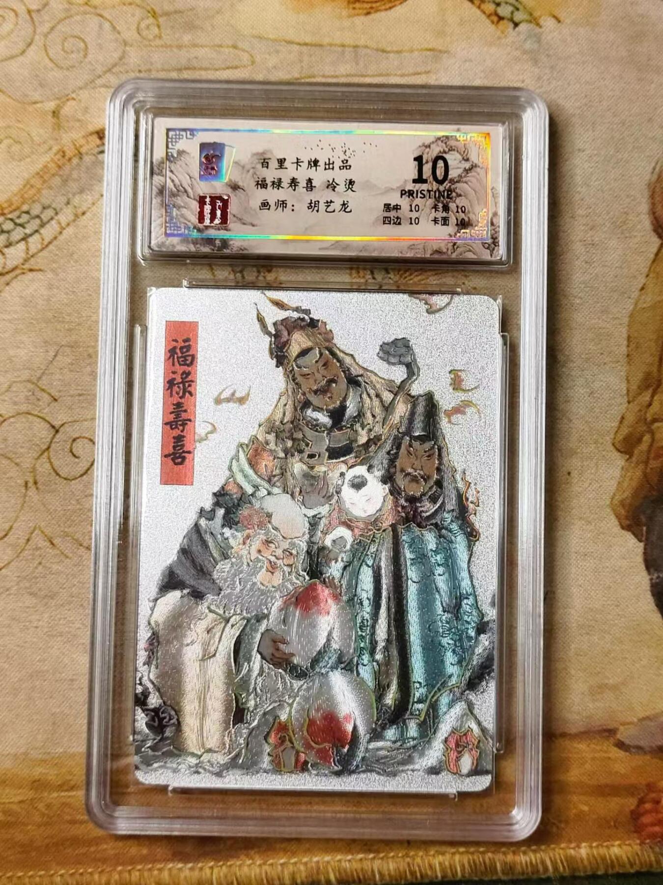 龙虎拍卖第贰期 百里卡牌-胡艺龙-福禄寿喜冷粗评级卡 10分