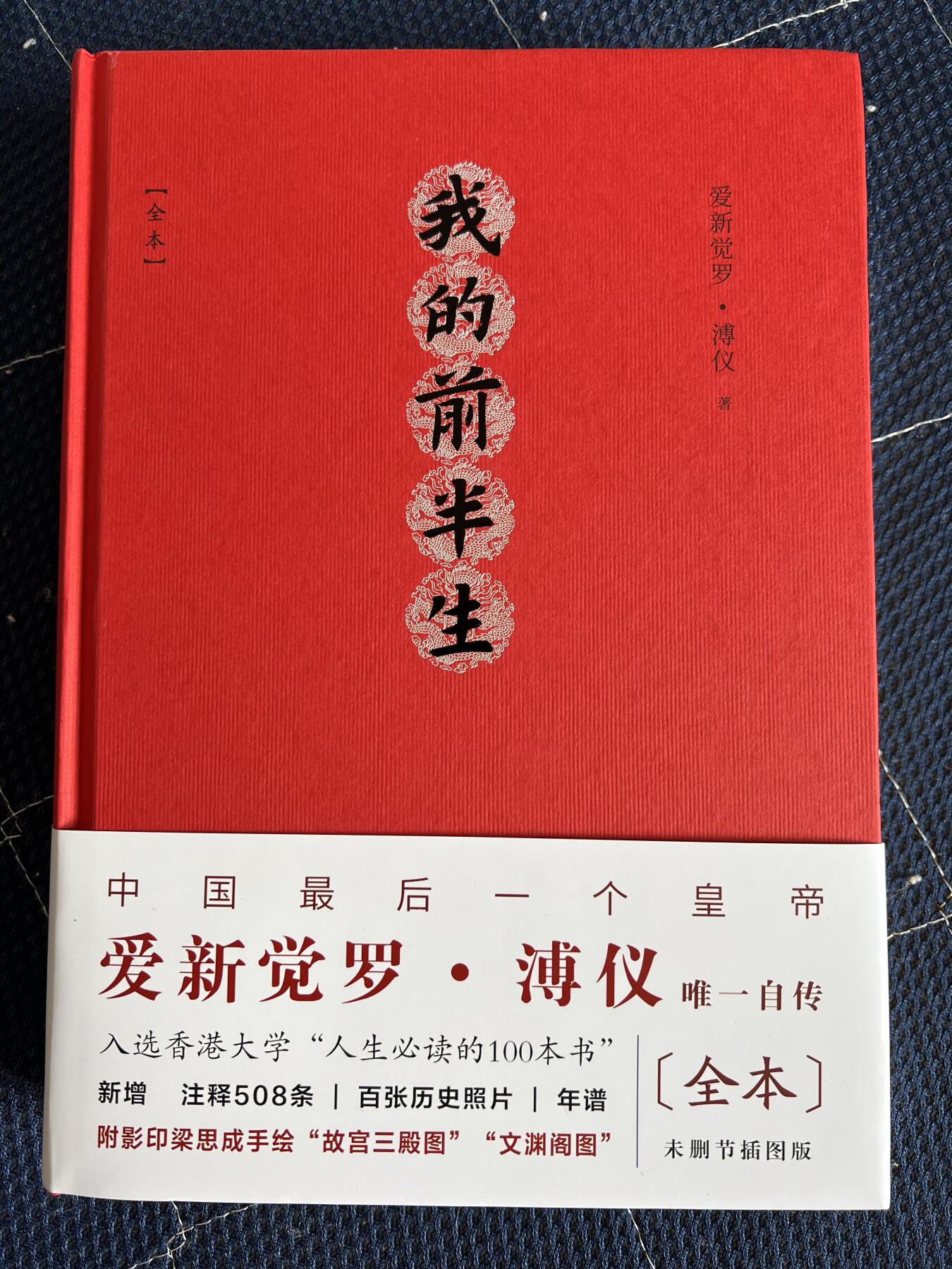 浩哥拍卖之图书专场第一期 【只有一套】我的前半生 全本 爱新觉罗·溥仪 金色刷边本 别册 明信片 书签 复刻宣统通宝 全新未拆封塑封