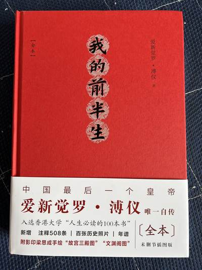 浩哥拍卖之图书专场第一期 - 【只有一套】我的前半生 全本 爱新觉罗·溥仪 金色刷边本 别册 明信片 书签 复刻宣统通宝 全新未拆封塑封