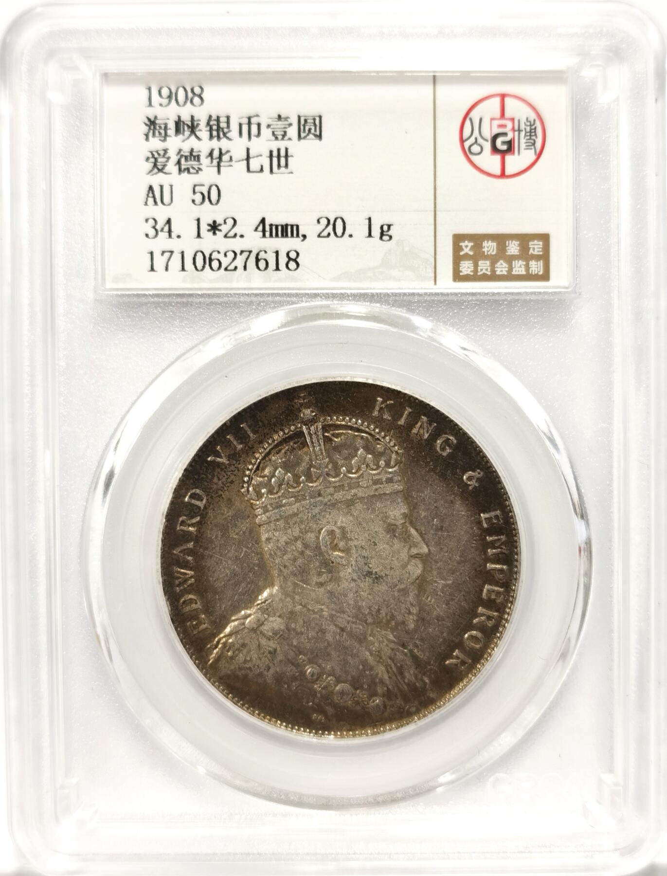 博洋堂世界钱币拍卖第090期（全场包邮） 公博 AU50 海峡殖民地1908年爱德华七世壹圆银币，原味带彩