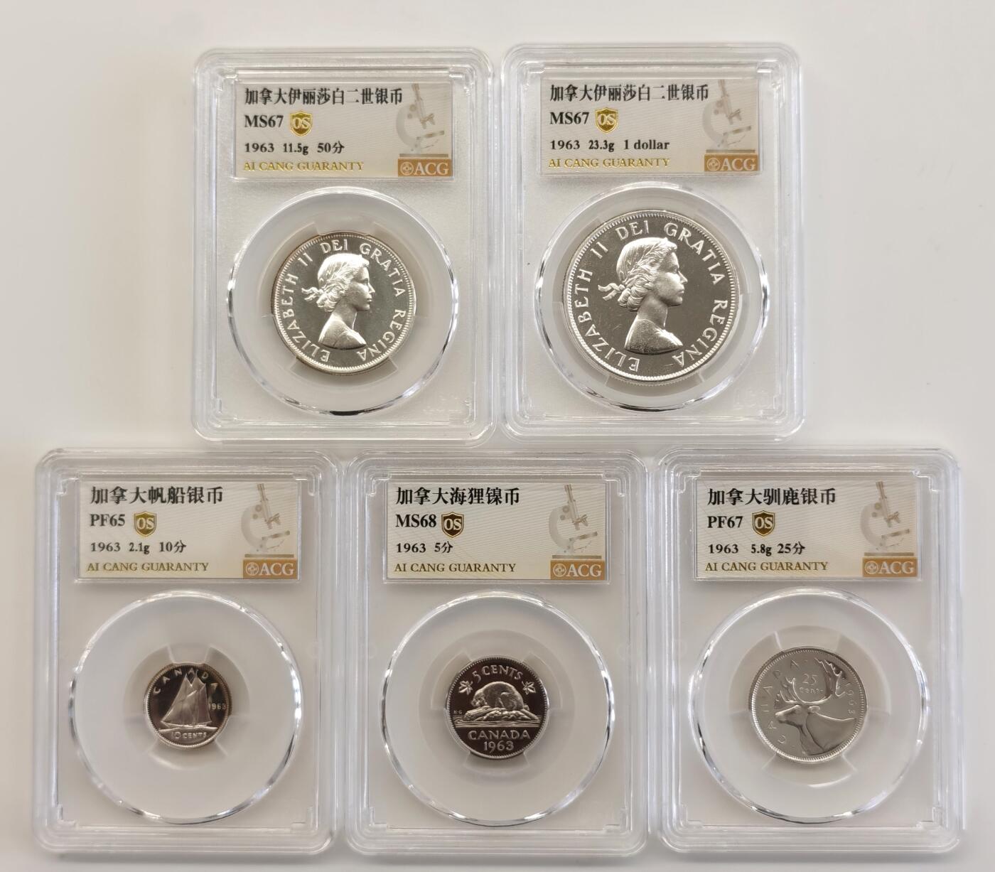 博洋堂世界钱币拍卖第090期（全场包邮） 1963年加拿大，伊丽莎白系列纪念银币一套，四枚银币+一枚镍币，均评级保护