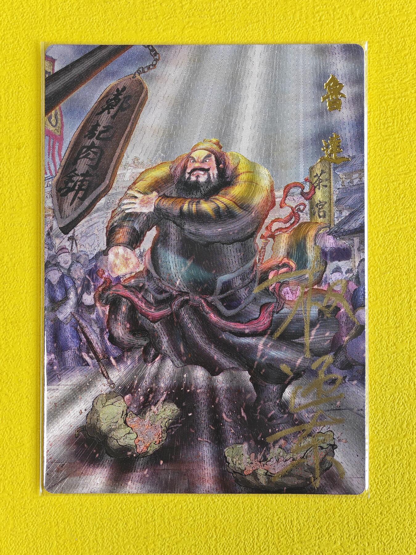 玩卡战线超级大甩拍第7期（好物、稀缺、镇册之宝） 【亲签卡】昆仑万象-权迎东绘鲁达鲁智深粗闪亲签卡