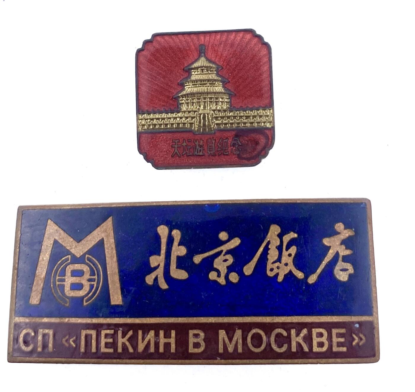 金鑫徽章专场 北京饭店/天坛旅游纪念章一组两枚