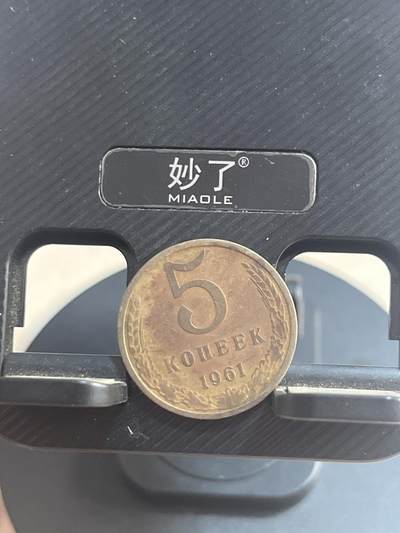 外币 苏联5戈比