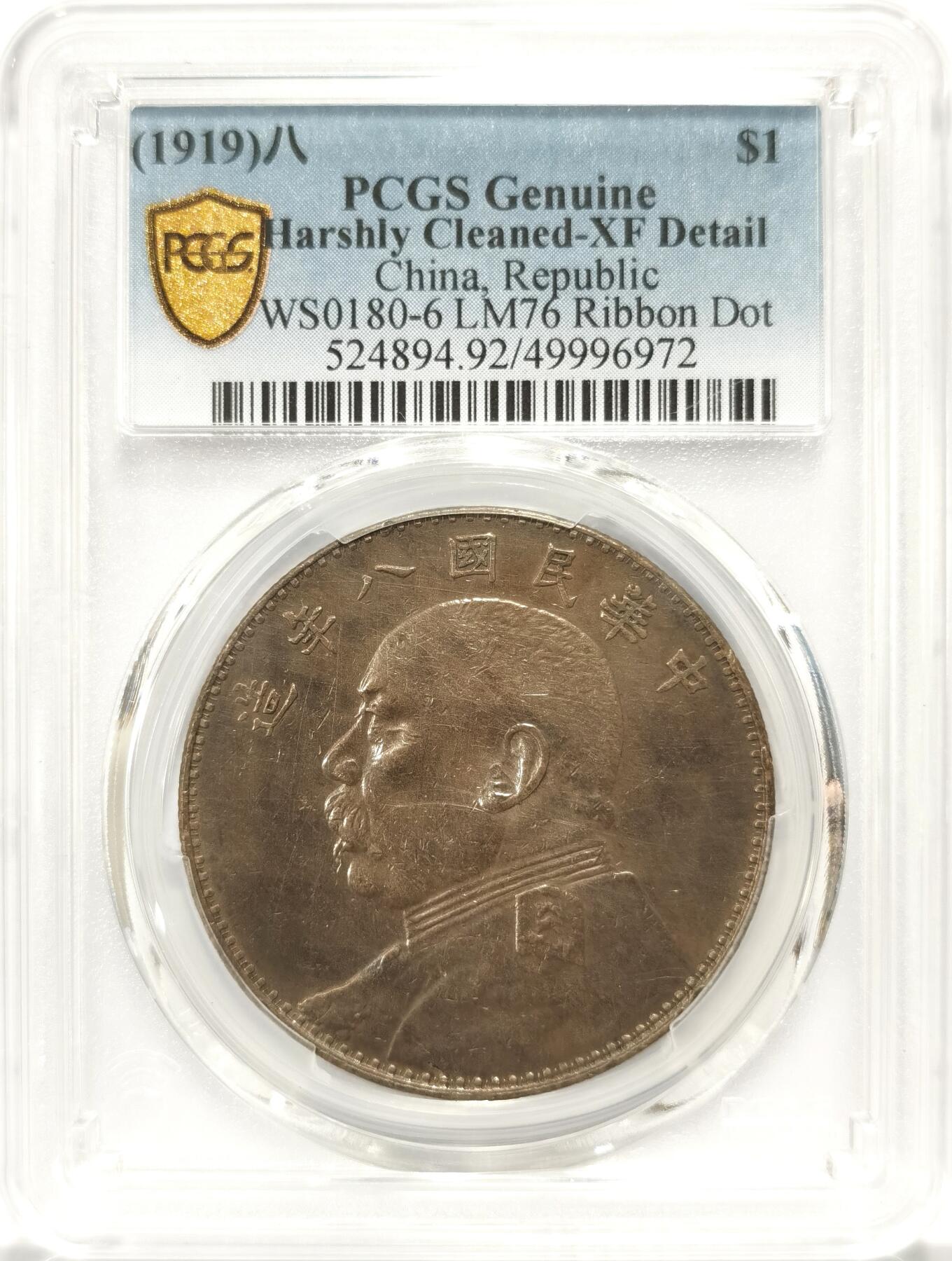 博洋堂世界钱币拍卖第090期（全场包邮） PCGS XFD 袁像八年 深打 紫黑包浆 轻微丝痕 难得品种
