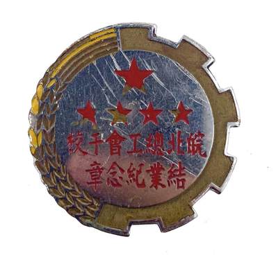 金鑫徽章专场 - 皖北总工会干校结业纪念章