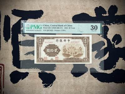 （自动截拍）PMG评级民国纸币专拍第三百七十七期，全场包邮 - 【乾奕收藏】出民国31年1942年中央银行信托版贰拾圆一枚，美国PMG30分