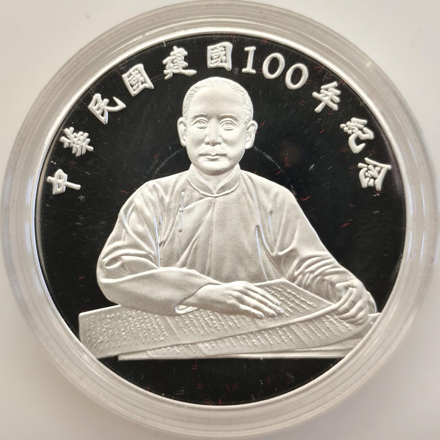 博洋堂世界钱币拍卖第090期（全场包邮） 中华民国一百年银元，原盒证