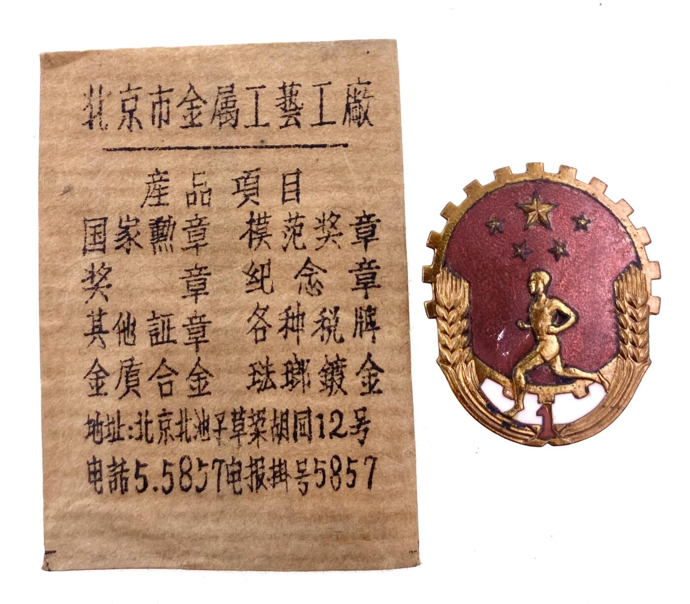 金鑫徽章专场 劳卫制证章带原纸袋