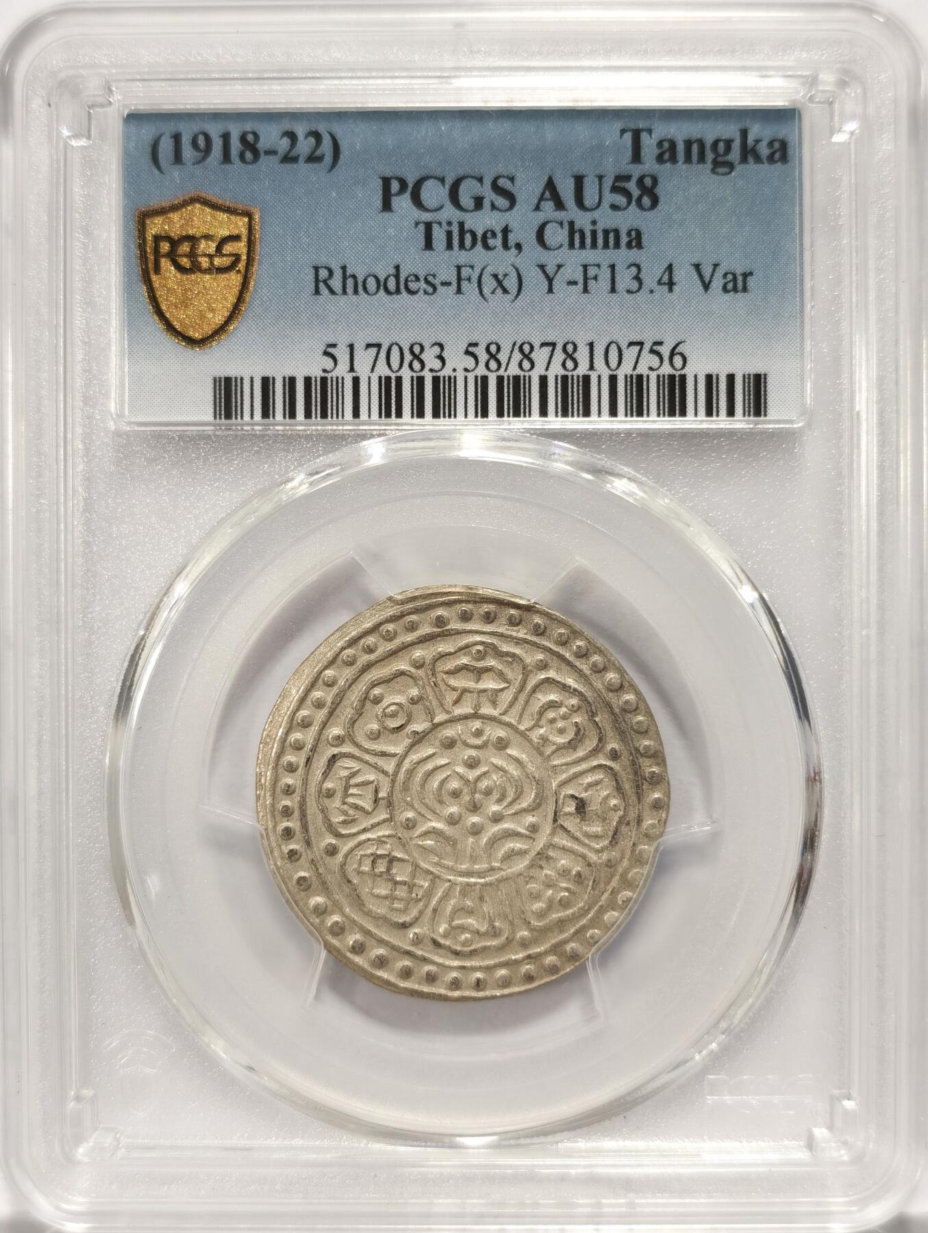 博洋堂世界钱币拍卖第090期（全场包邮） PCGS AU58 中国1918-22年西藏章噶银币F类