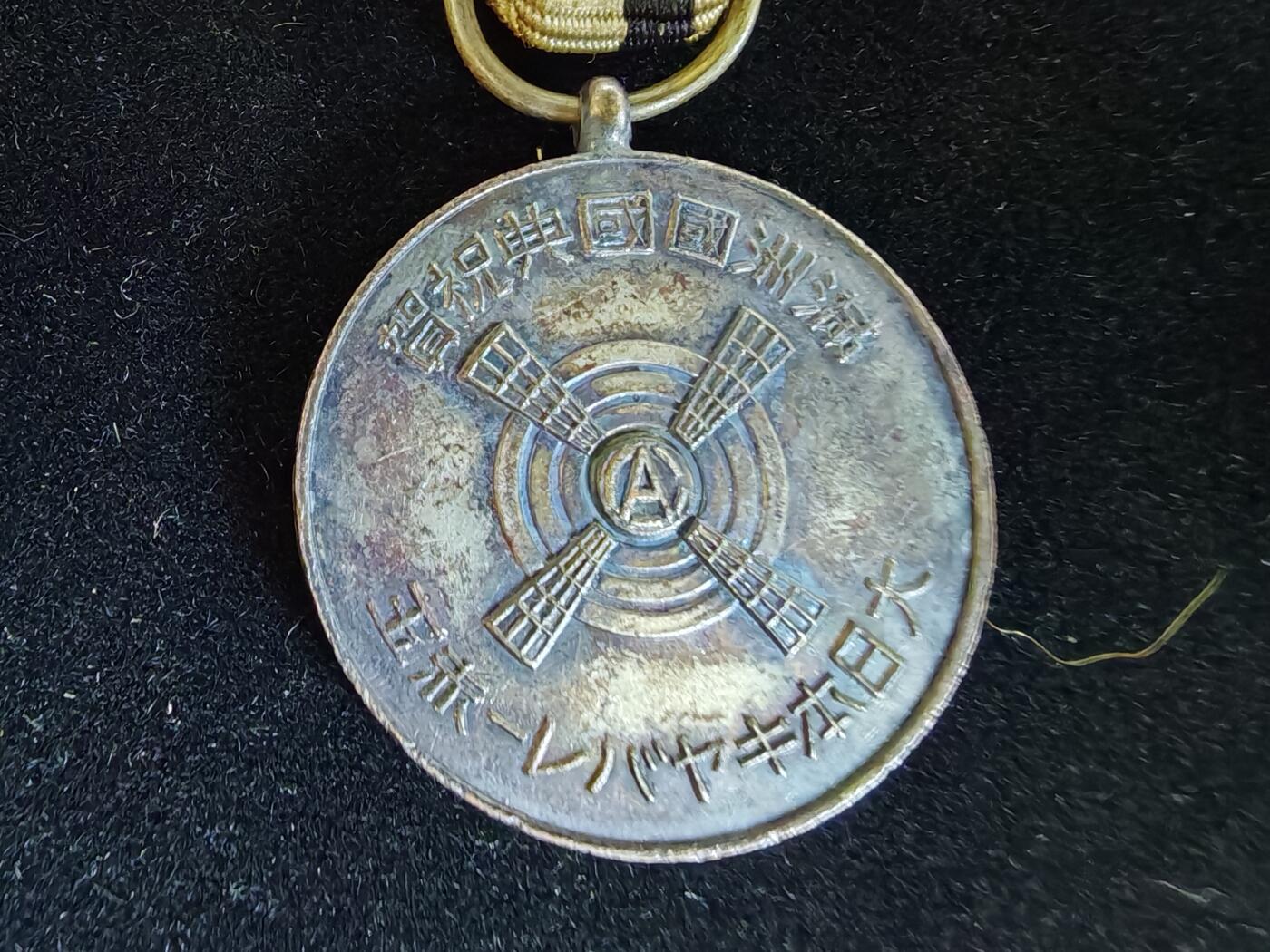 历代徽章33 满洲国国典祝贺纪念章