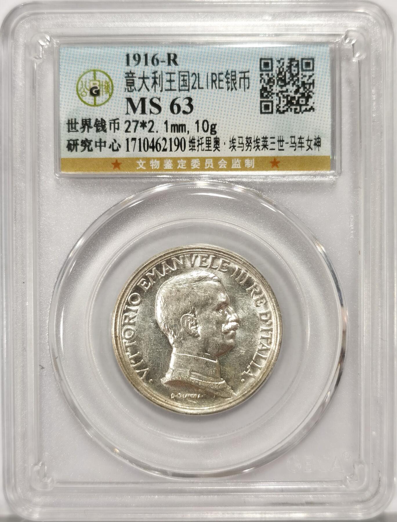 博洋堂世界钱币拍卖第090期（全场包邮） 公博 MS63 意大利1916年2里拉马车女神银币