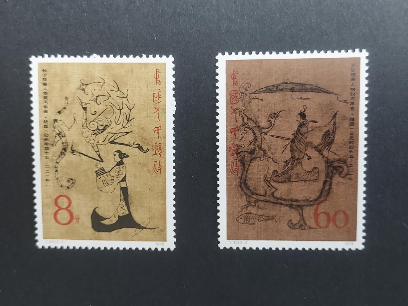 理想集藏/博彦收藏 1月8日邮票专场 T33 新全 微黄，上品