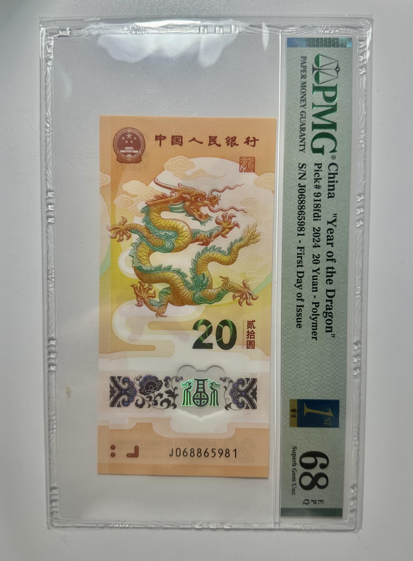 【金钰满堂钱币】拍卖第二十六期 金银币NGC评级币 纪念章 龙钞 2024年贺岁龙钞20元龙钞无2347评级PMG68分金马号 首日金蓝标 