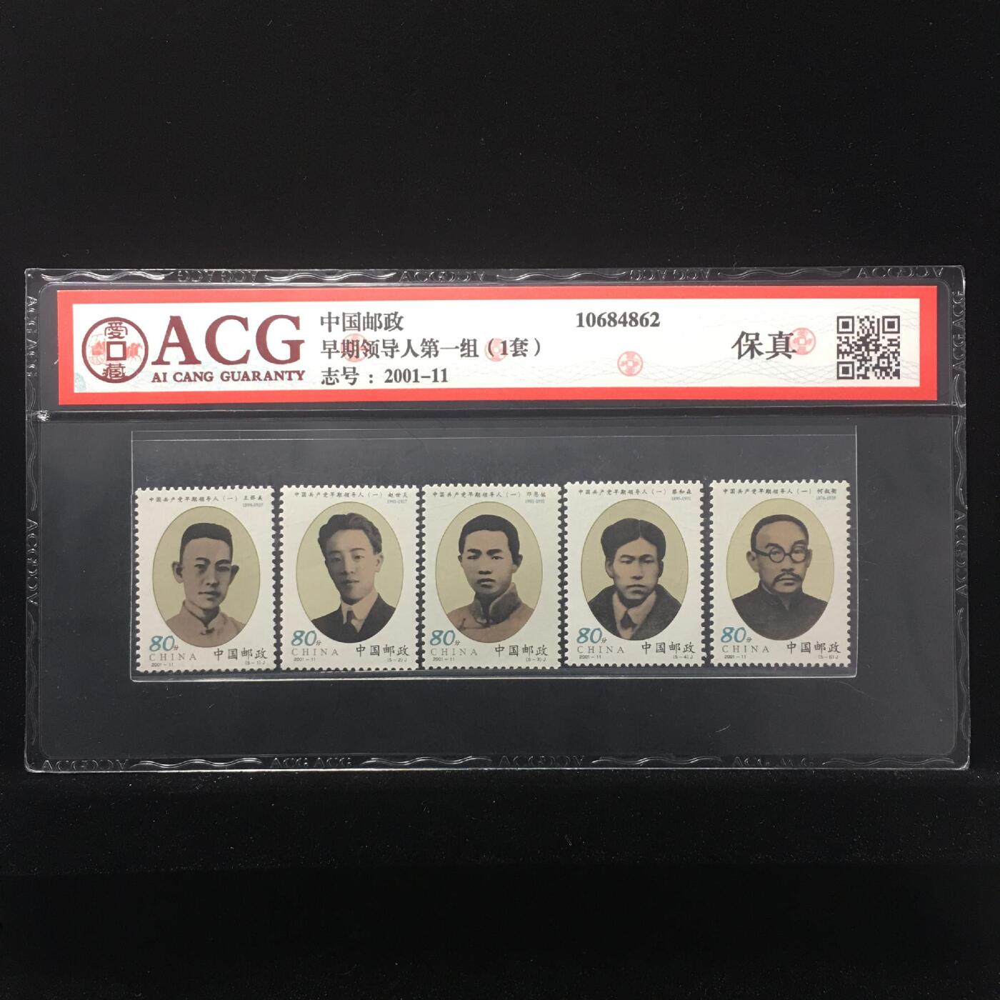 草根集藏——邮票专场 早期领导人第一组（1套） 保真