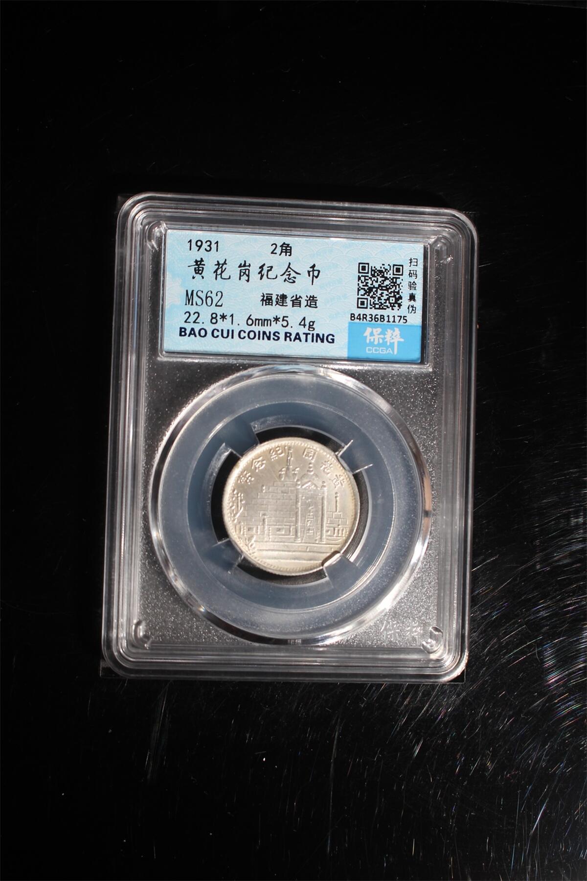 钱币邮票专场 福建省造黄花岗纪念币2角（最后二张为官网照）