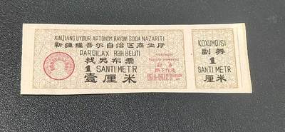 票证拍场 - 🔥🔥🔥背面是三面红旗+语录🔥🔥新疆找另布票 🔥🔥🔥新疆维吾尔自治区找另布票，  1967年发行  壹厘米，品相如图，按图发货
