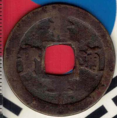 【韩国古钱】常平通宝背穿上户穿下宙 单点通 折二 直径见图侧标尺尺度 实物图 - 【韩国古钱】常平通宝背穿上户穿下宙 单点通 折二 直径见图侧标尺尺度 实物图