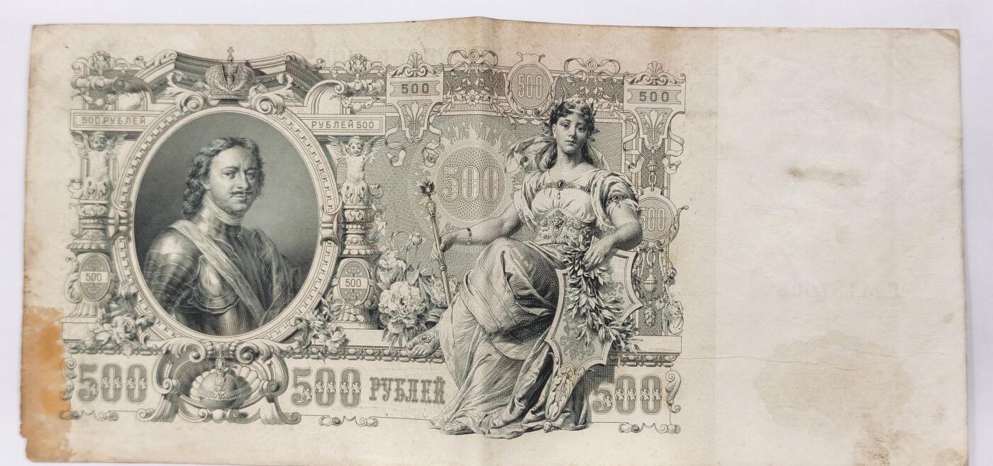 博洋堂世界钱币拍卖第090期（全场包邮） 沙俄1912年500卢布纸币，彼得大帝头像，世界上票幅最大的纸币，细节完整，人物生动，少见的藏品