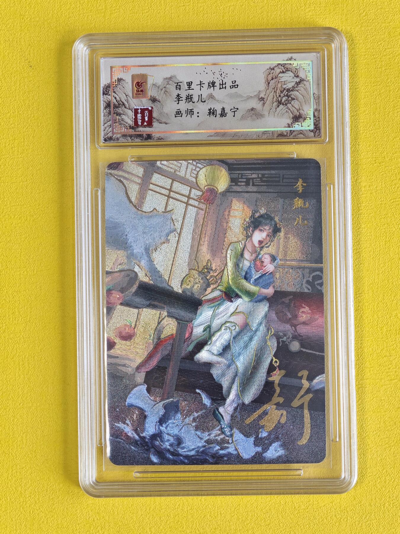 玩卡战线超级大甩拍第7期（好物、稀缺、镇册之宝） 【亲签卡】百里-鞠嘉宁绘李瓶儿粗闪冷烫评级卡