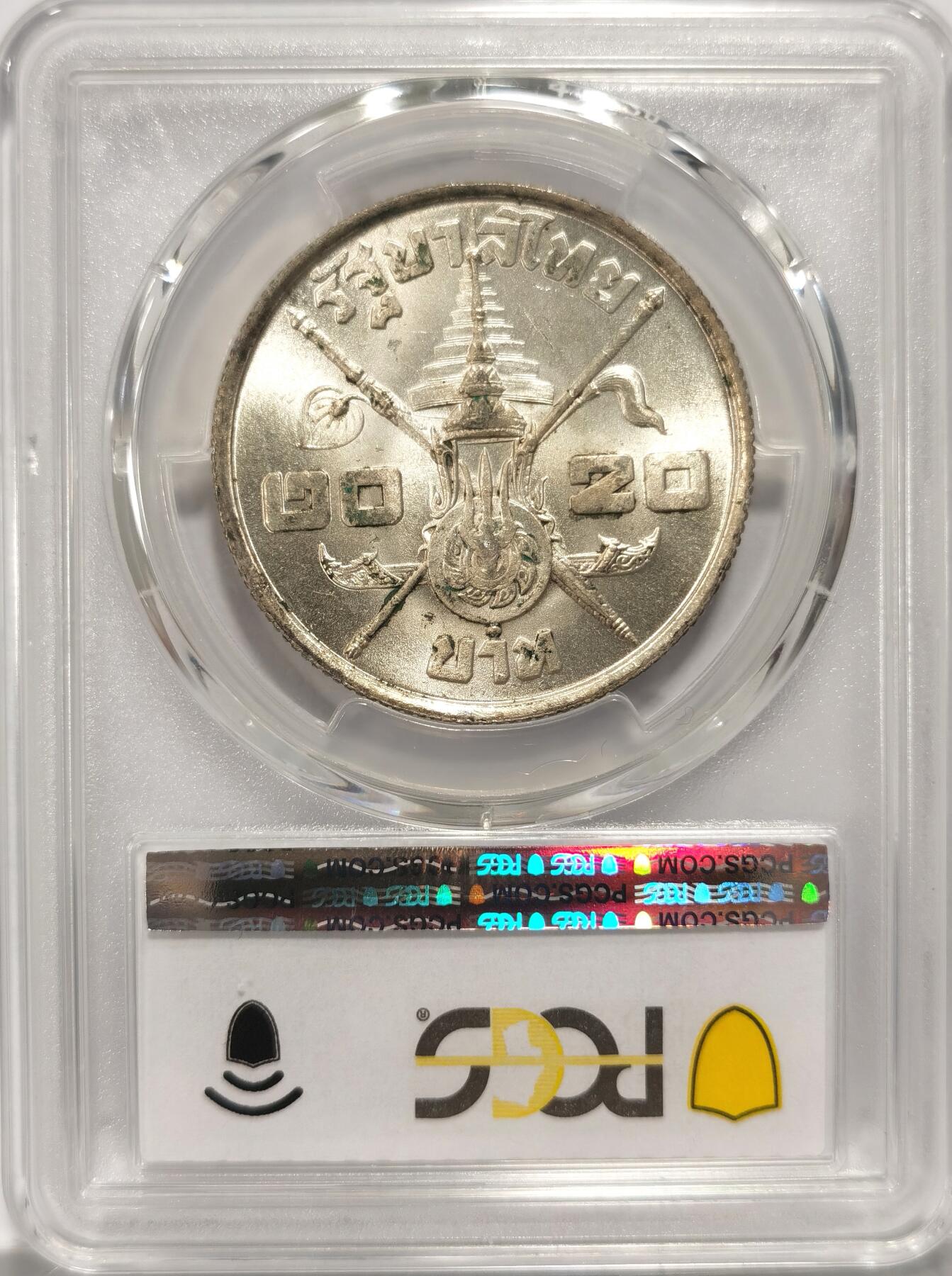 博洋堂世界钱币拍卖第090期（全场包邮） PCGS MS65 泰国1963年拉玛九世诞辰36周年20铢纪念银币