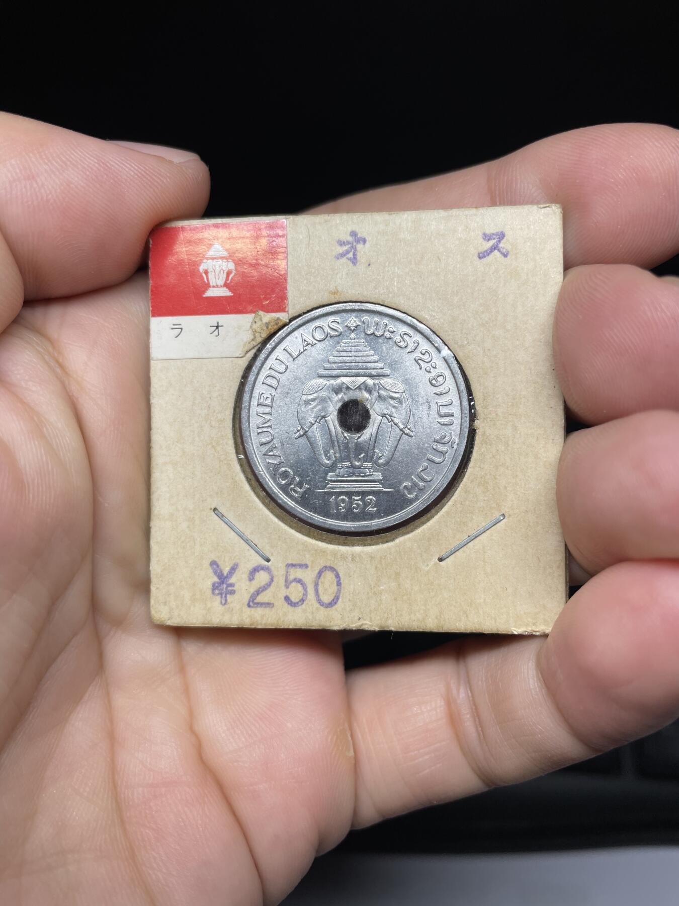 每日一拍，2024年集古藏今外币拍卖第十四期-第6场—（总第136拍），可以寄存60天，满160元包邮。 1952年老挝20分