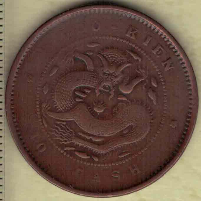 福建官局造光绪元宝 每枚当制钱十文 光绪二十六年(1900年)发行 红铜 实物图