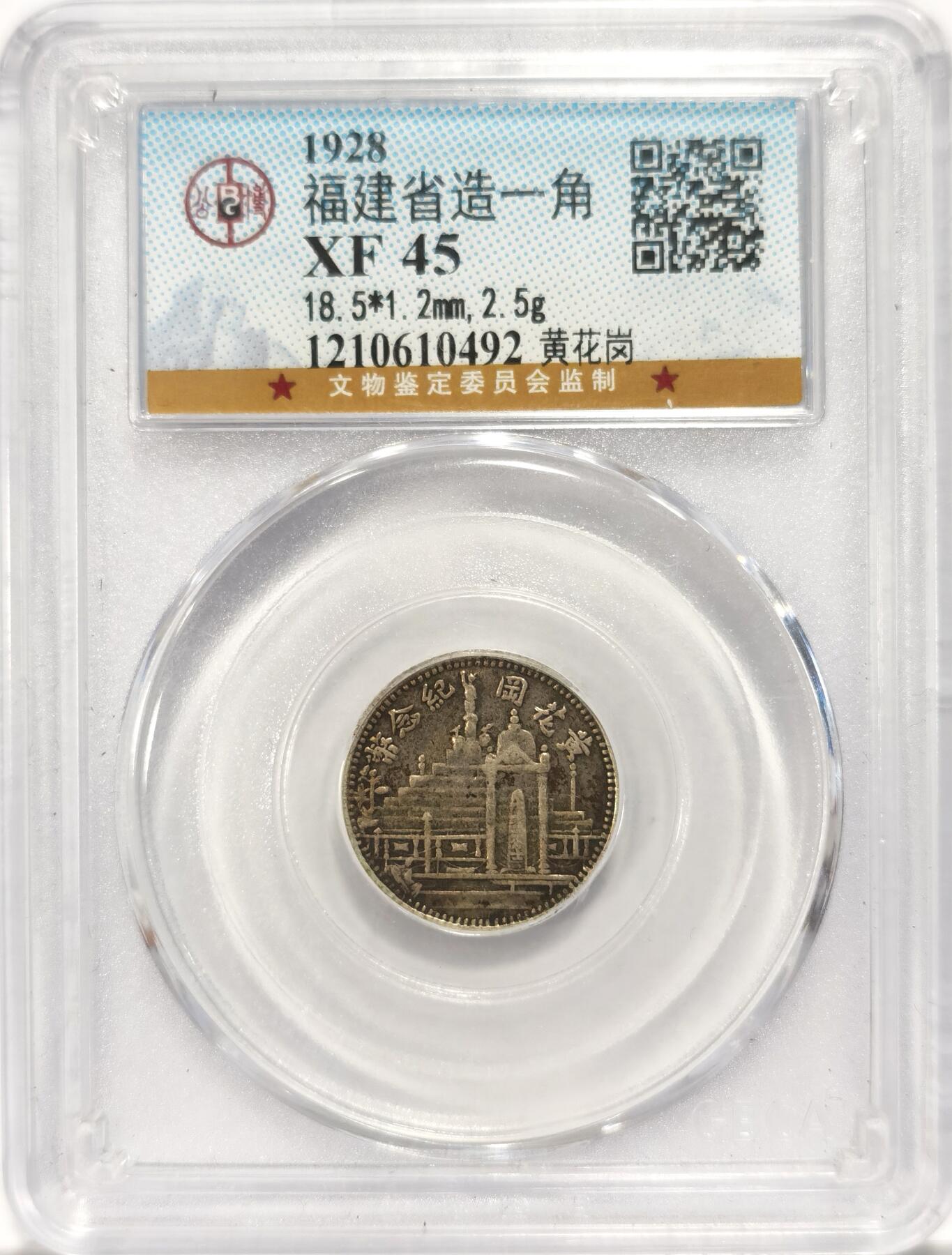 博洋堂世界钱币拍卖第090期（全场包邮） 公博 XF45 福建省造黄花岗一角银币