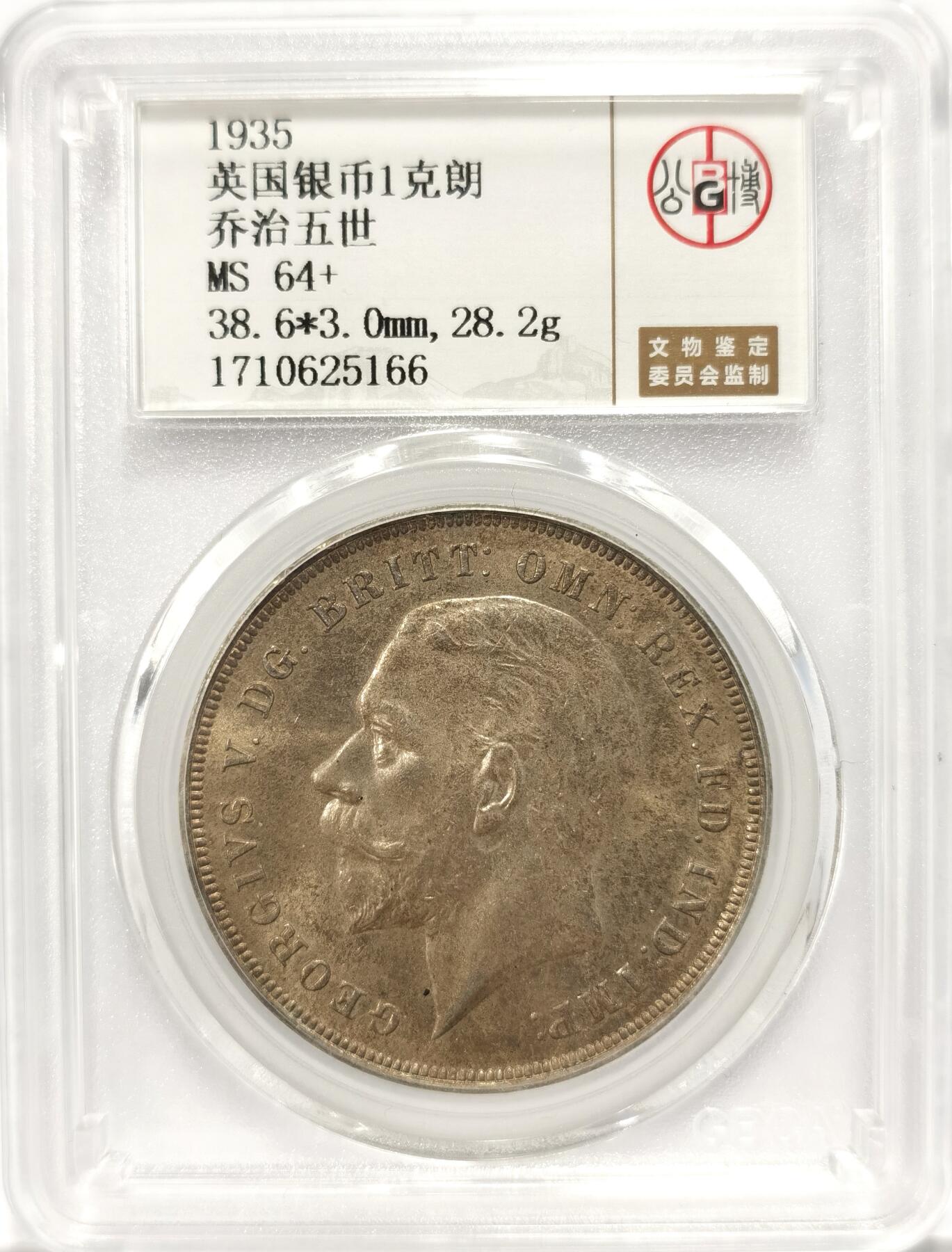 博洋堂世界钱币拍卖第090期（全场包邮） 公博 MS64+ 英国1935年乔治五世木马剑1克朗银币