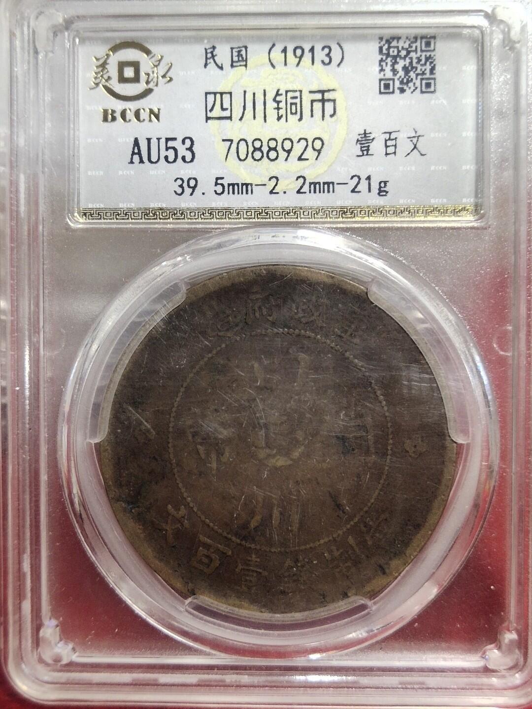 邮票，古币，纸币84场 四川军政府，大汉100文