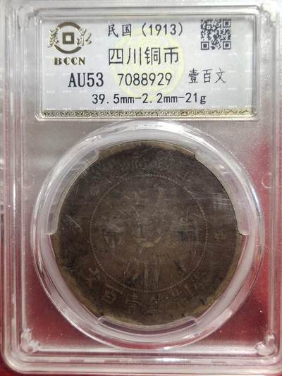 一元起拍，邮票，古币，纸币89场 - 四川军政府，大汉100文