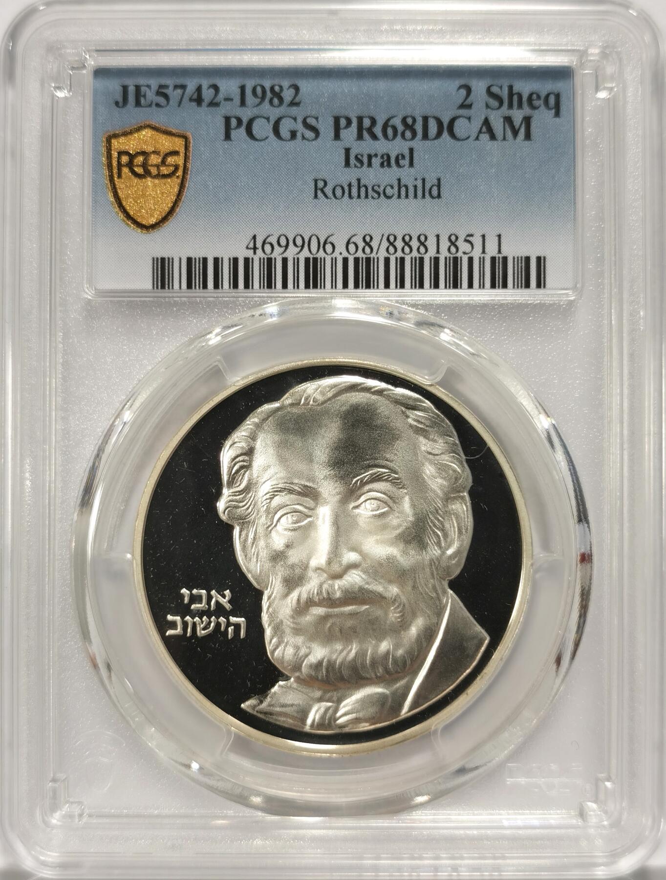 博洋堂世界钱币拍卖第090期（全场包邮） 亚军分 PCGS PR68DCAM 以色列1982罗斯查尔德纪念2谢克尔精制大银币