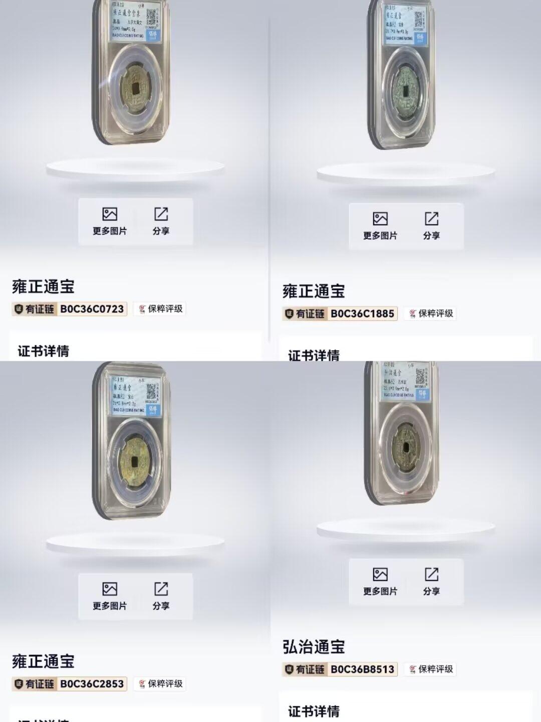 雍正通宝弘治通宝评级一组