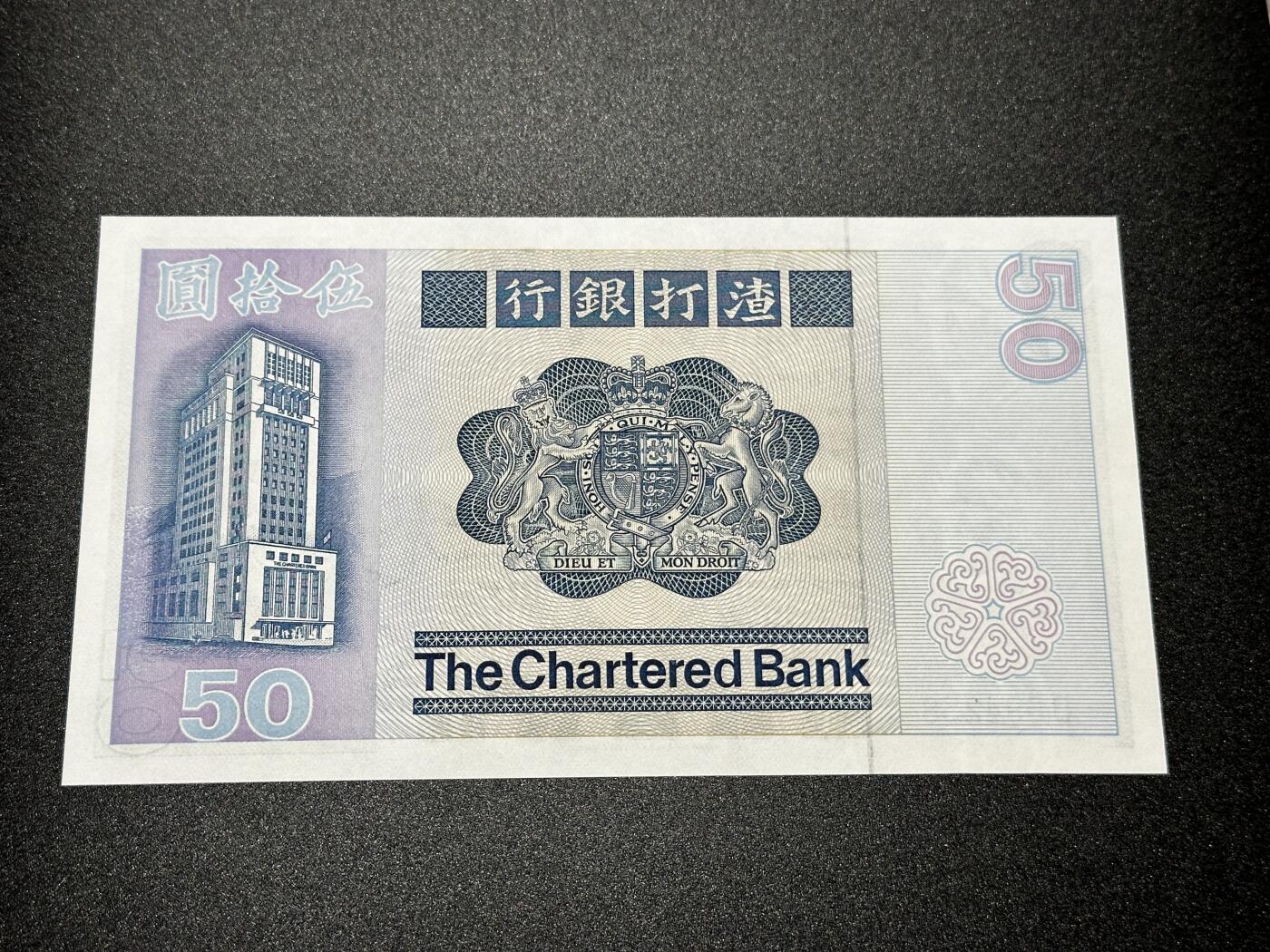 《外钞收藏家》第四百二十四期 1982年香港渣打银行50元 全新UNC