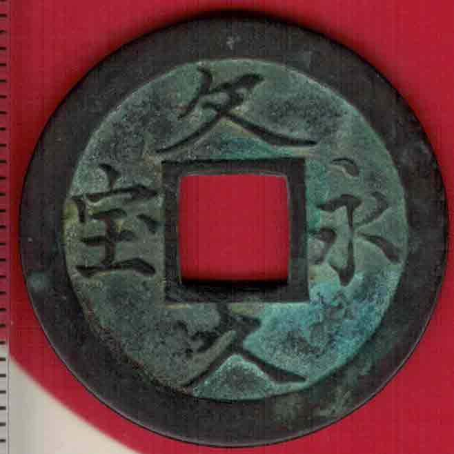 日本古钱 文久永宝背水波纹 简宝版(玉宝版) 直径见图左标尺刻度 实物图